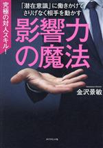 【レア本】あなたを豊かにする魔法の言葉　特典「影響力の科学」、「新規獲得事例集」 影響力の魔法 「潜在意識」に働きかけてさりげなく相手を動かす 中古本