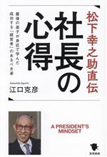 松下幸之助  経営著者集 新装版]人を活かす経営 | 松下 幸之助 |本 | 通販 | Amazon