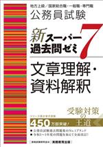 公務員試験 新スーパー過去問ゼミ 文章理解・資料解釈(7) 地方上級