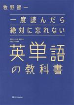 一度読んだら絶対に忘れない英会話の教科書 一度読んだら絶対に忘れない英会話の教科書 | 牧野 智一 | 英語