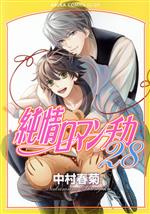 純情ロマンチカ コミック 1-18巻セット (あすかコミックスCL-DX) Amazon.co.jp: 純情ロマンチカ 第18巻 (あすかコミックスCL-DX