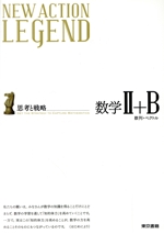 NEW ACTION LEGEND 数学Ⅱ+B 数列・ベクトル 思考と戦略 中古本