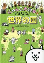 にゃんこ大戦争でまなぶ！世界の国 中古本・書籍 | ブックオフ公式