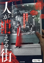 ミステリー写真集 人が消える街 中古本・書籍 | ブックオフ公式