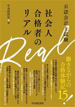 【中古】 公認会計士試験合格のカギを探せ 社会人合格者のリアル 公認会計士試験 中古本・書籍 | ブック