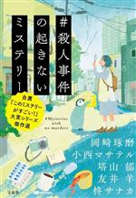 ミステリー小説 文庫本 セット - メルカリ