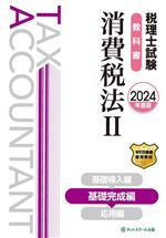 税理士試験教科書消費税法I〜Ⅲ【2024年度版】 音声ダウンロード版】税理士受験シリーズ 2024年度版 消費税法