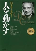 人を動かす 改訂新装版 中古本・書籍 | ブックオフ公式