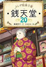 銭天堂 ぜにてんどう 全巻 1巻〜19巻＋ガイドブックオフ＋天獄園 あやし、おそろし、天獄園2 銭天堂 番外編 (銭天堂番外編) | 廣