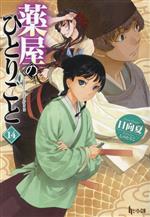 薬屋のひとりご 1~14 薬屋のひとりごと コミック 1-14巻セット (スクウェア