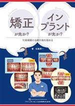 矯正が先か? インプラントが先か? : 欠損補綴の治療計画を極める 矯正が先か？インプラントが先か？ 欠損補綴の治療計画を極める