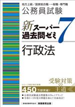 公務員試験 新スーパー過去問ゼミ 行政法(7) 地方上級/国家総合