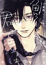 鯛代くん、君ってやつは。(4) ビボピーC 中古漫画・コミック | ブック