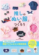 激安スーパーの“売上対決” 推しの「ぬい服」をつくろう ブックオフ公式 | 中古本・書籍 邦楽