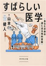 古本 レア 入手困難　すばらしい人間のからだ 全12巻まとめ　健康 医学 絵本 すばらしい人体 山本健人 - メルカリ