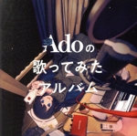 Adoの歌ってみたアルバム(初回限定盤) 中古CD | ブックオフ公式