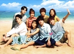 真夏のシンデレラDVD ファイル Amazon.co.jp: 真夏のシンデレラ DVD-BOX [DVD] : 森七菜, 間宮