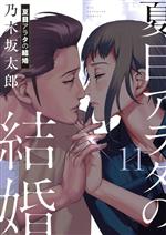 夏目アラタの結婚 夏目アラタの結婚【単話】（6） (ビッグコミックス) (Japanese