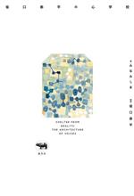 坂口恭平の心学校 中古本・書籍 | ブックオフ公式オンラインストア