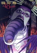 Y*o様 彼岸島 88冊セット 彼岸島 48日後… 21 ヤングマガジンkc : Koji Matsumoto