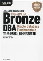 オラクル認定資格試験対策書 ORACLE MASTER Bronze DBA Oracle