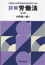 水町詳解労働法 第3版 公式読本 | 水町 勇一郎 |本 | 通販 | Amazon