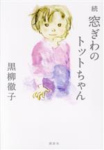 窓ぎわのトットちゃん Amazon.co.jp: 映画『窓ぎわのトットちゃん』 オリジナル