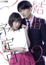 結婚予定日 BluRay 結婚予定日」Blu-ray BOX 3月8日発売
