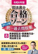 【中古】 司法書士合格ゾーン本試験問題集（民事訴訟法・民事執行法・民事（第6版） 司法書士 合格ゾーン ポケット判 択一過去問肢集 令和6年版(8) 民事