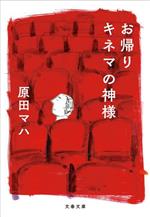 お帰りキネマの神様 お帰り キネマの神様 文春文庫 中古本・書籍 | ブックオフ公式
