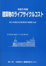 建築物のライフサイクルコスト　平成31年版 image001234-1.jpg