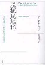 解放と暴力: 植民地支配とアフリカの現在 | 小倉 充夫, 舩田