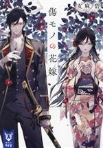 傷モノの花嫁1〜5 Amazon.co.jp: 傷モノの花嫁 1巻 特典 2点セット アニメイト