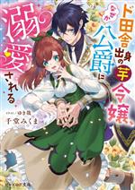 ♡yuri♡［中古・初版・凹みあり］ ド田舎出身の芋令嬢、なぜか公爵 1巻 ド田舎出身の芋令嬢、なぜか公爵に溺愛される ビーズログ文庫
