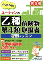 危険物取扱者試験のユーキャンの教材です。 ユーキャンの乙種第4類危険物取扱者速習レッスン 第5版 ユーキャンの