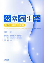 公衆衛生学 社会・環境と健康 中古本・書籍 | ブックオフ公式