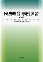 民法総合・事例演習 第3版 中古本・書籍 | ブックオフ公式オンラインストア