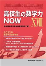 【中古】 高校生の数学力now 高校生の数学力NOW(ⅩⅧ) 2022年基礎学力調査報告 中古本・書籍