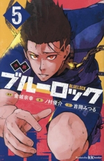 ブルーロック 小説 漫画 まとめ売り Amazon.co.jp: 小説 ブルーロック 戦いの前、僕らは。 潔・凪