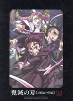 鬼滅の刃 刀鍛冶の里編 第五巻(完全生産限定版) 中古DVD