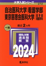 自治医科大学 医学部 過去問題集 2冊セット 自治医科・東京慈恵会医科大学　看護 自治医科大学看護学部 東京慈恵会医科大学医学部・看護学部 過去
