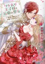 ワケあり王子様と治癒の聖女 ～患部に触れないと治癒できません!～ 0020168626L.jpg