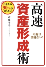 高速資産形成術 日本人の90%が知らない 新品本・書籍 | ブック