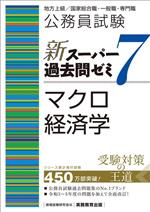 人気のクリスマスアイテムがいっぱい！ 公務員試験 新スーパー過去問ゼミ マクロ経済学(7) 地方上級 語学・辞書・学習参考書