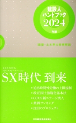 【冬バーゲン★特別送料無料！】 建設人ハンドブック(2024年版) 建築・土木界の時事解説 中古本 ビジネス・経済