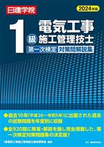 1級電気工事施工管理技士 第一次検定対策問解説集(2024年版) 新品本