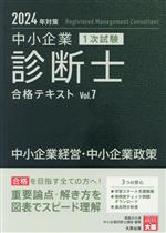 中小企業診断士1次試験合格テキスト 7 2024年対策 中小企業診断士 1次試験 合格テキスト 2024年対策(Vol.7) 中小