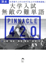 大学入試 無敵の難単語 PINNACLE420 中古本・書籍 | ブックオフ