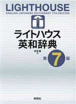 ライトハウス英和辞典 第7版 中古本・書籍 | ブックオフ公式オンライン