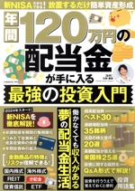 年間120万円の配当金が手に入る最強の投資入門 COSMIC MOOK 中古本